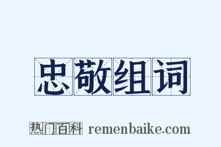 忠敬组词是什么意思的图片
